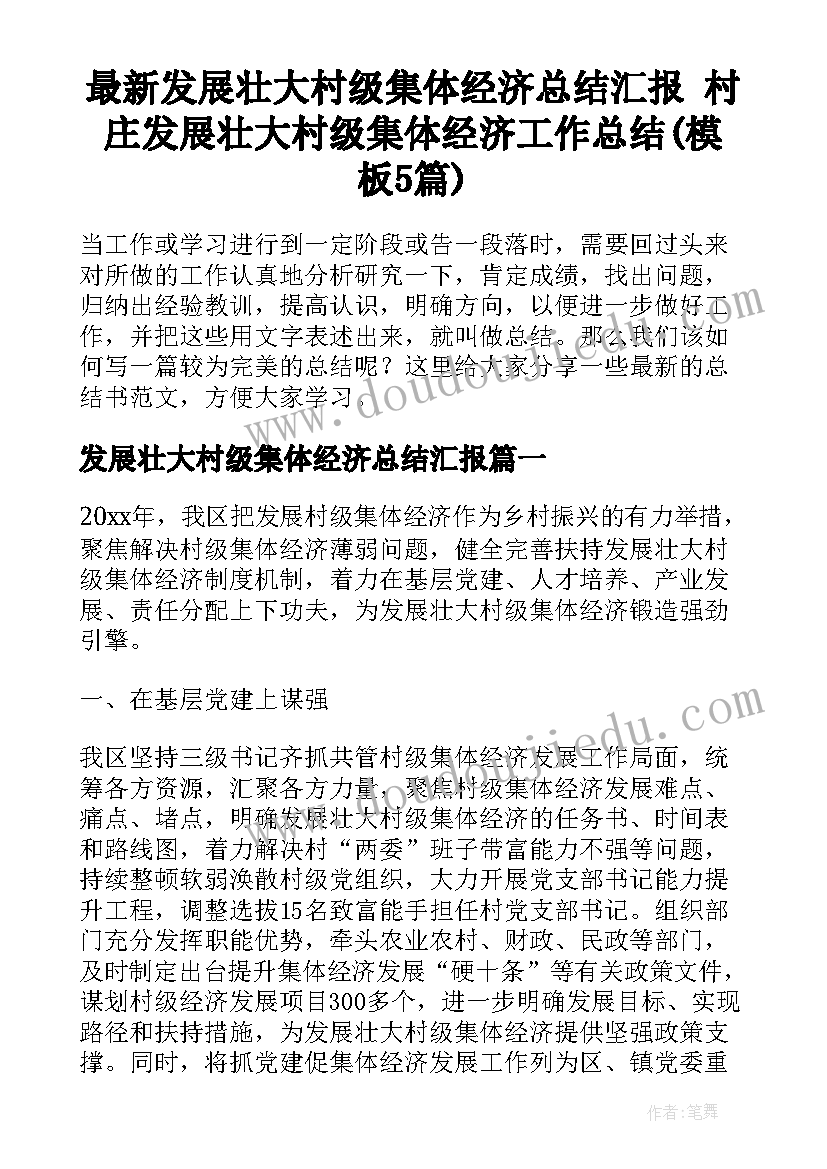 最新发展壮大村级集体经济总结汇报 村庄发展壮大村级集体经济工作总结(模板5篇)