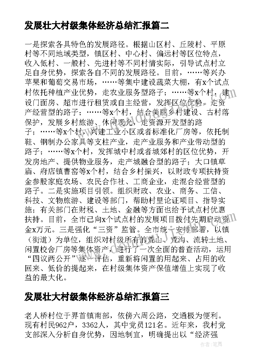 最新发展壮大村级集体经济总结汇报 村庄发展壮大村级集体经济工作总结(模板5篇)