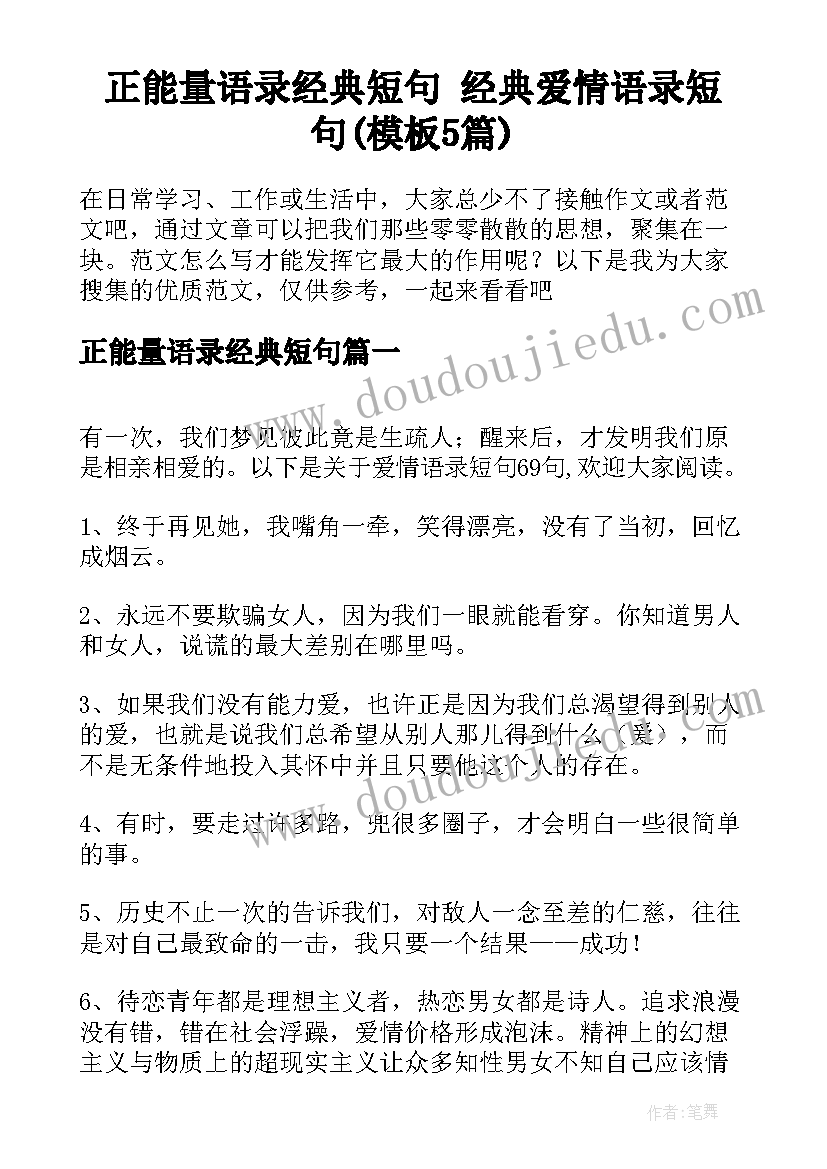 正能量语录经典短句 经典爱情语录短句(模板5篇)