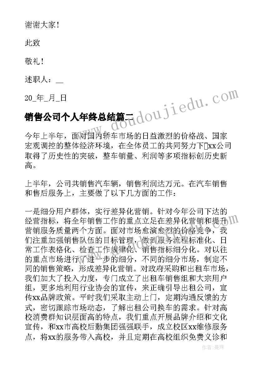 2023年销售公司个人年终总结 销售公司年度工作总结(大全10篇)