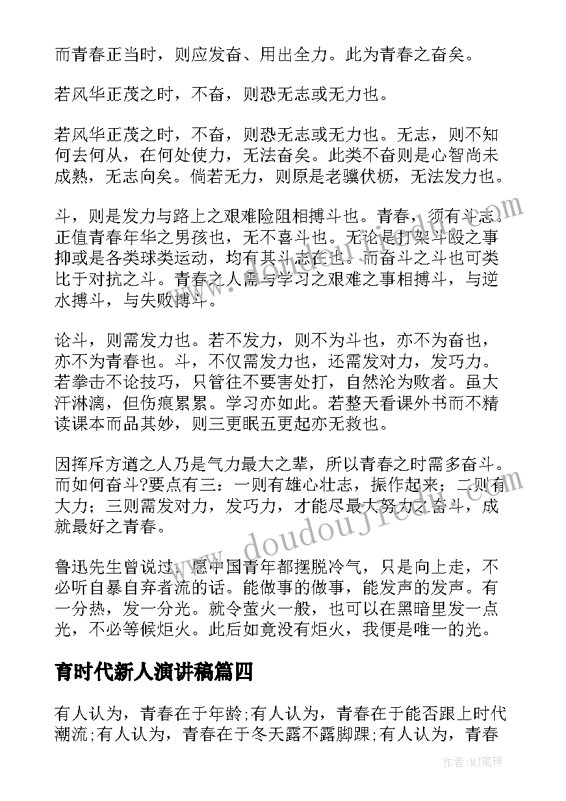 2023年育时代新人演讲稿(实用5篇)