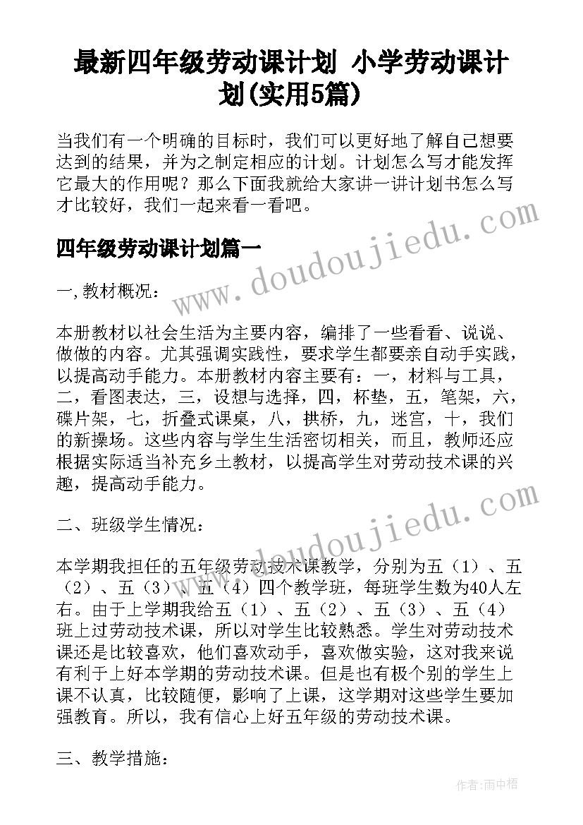 最新四年级劳动课计划 小学劳动课计划(实用5篇)