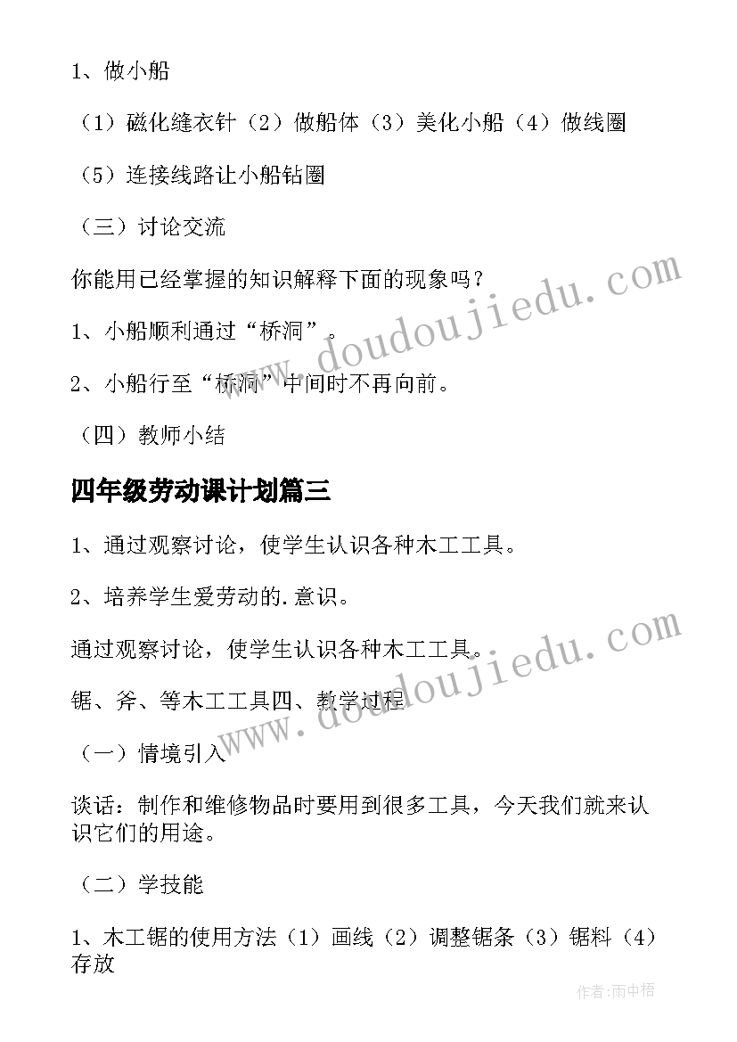 最新四年级劳动课计划 小学劳动课计划(实用5篇)