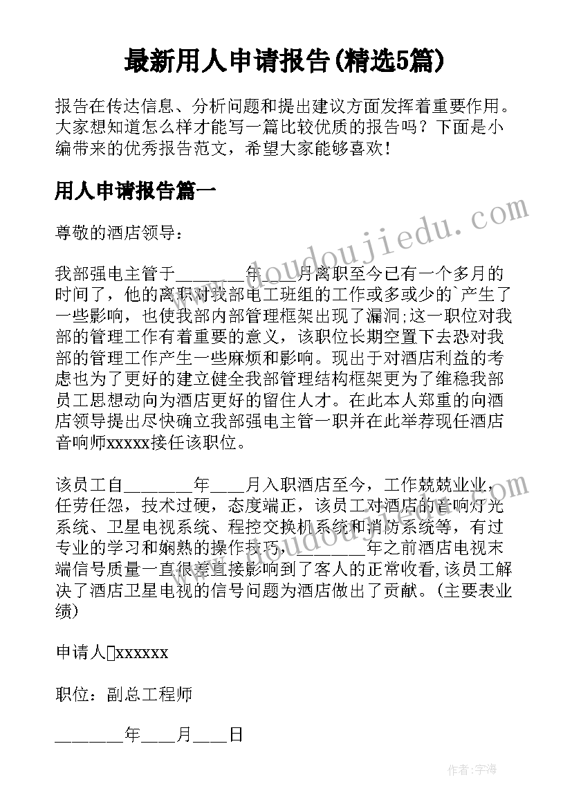 最新用人申请报告(精选5篇)