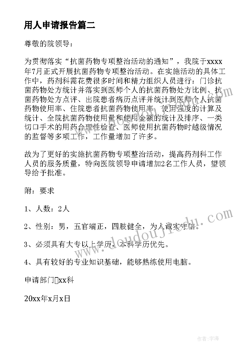 最新用人申请报告(精选5篇)