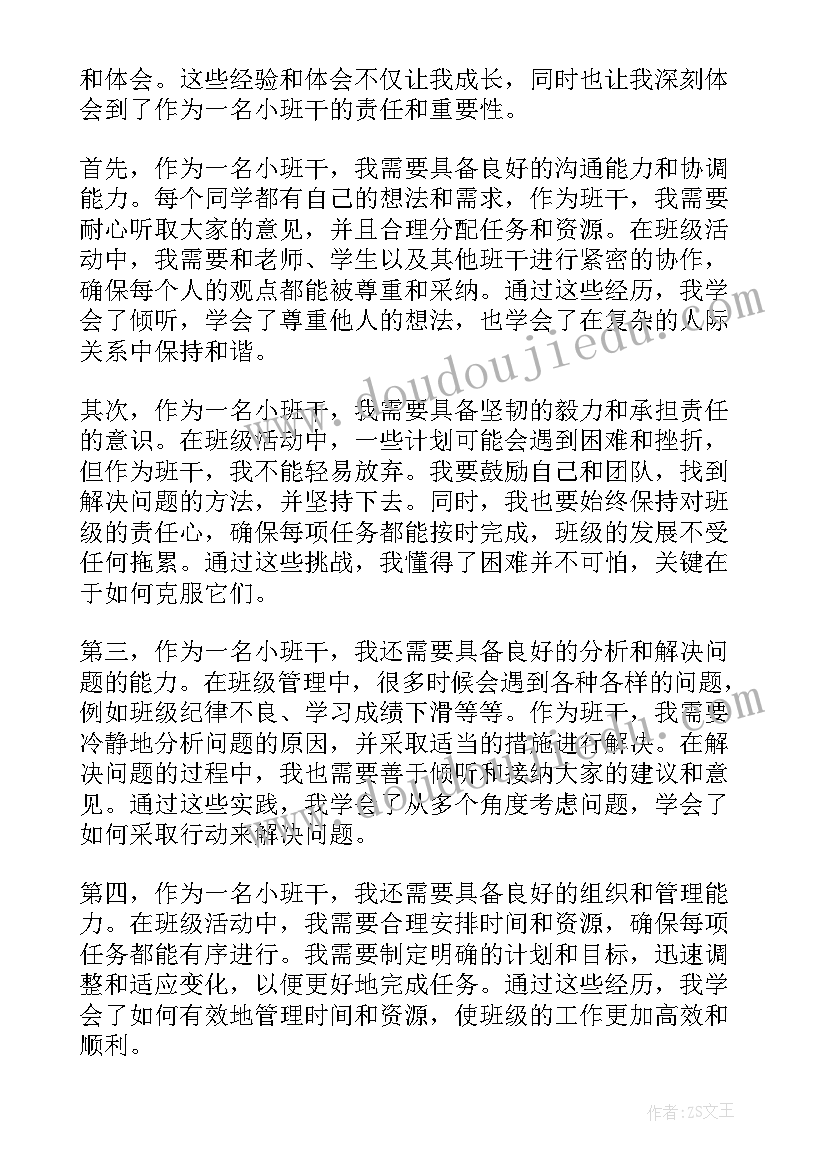 最新小小班心得体会 小班干心得体会(大全8篇)