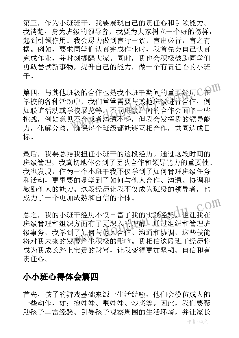 最新小小班心得体会 小班干心得体会(大全8篇)