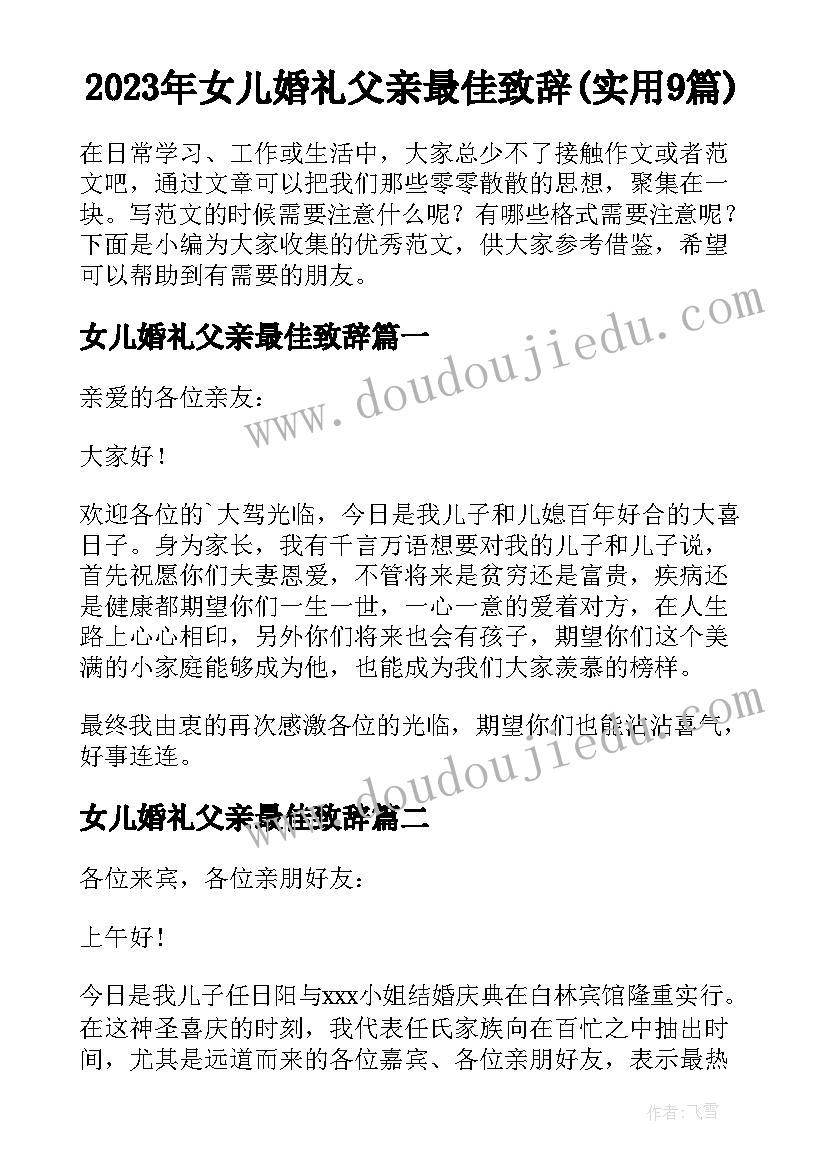 2023年女儿婚礼父亲最佳致辞(实用9篇)