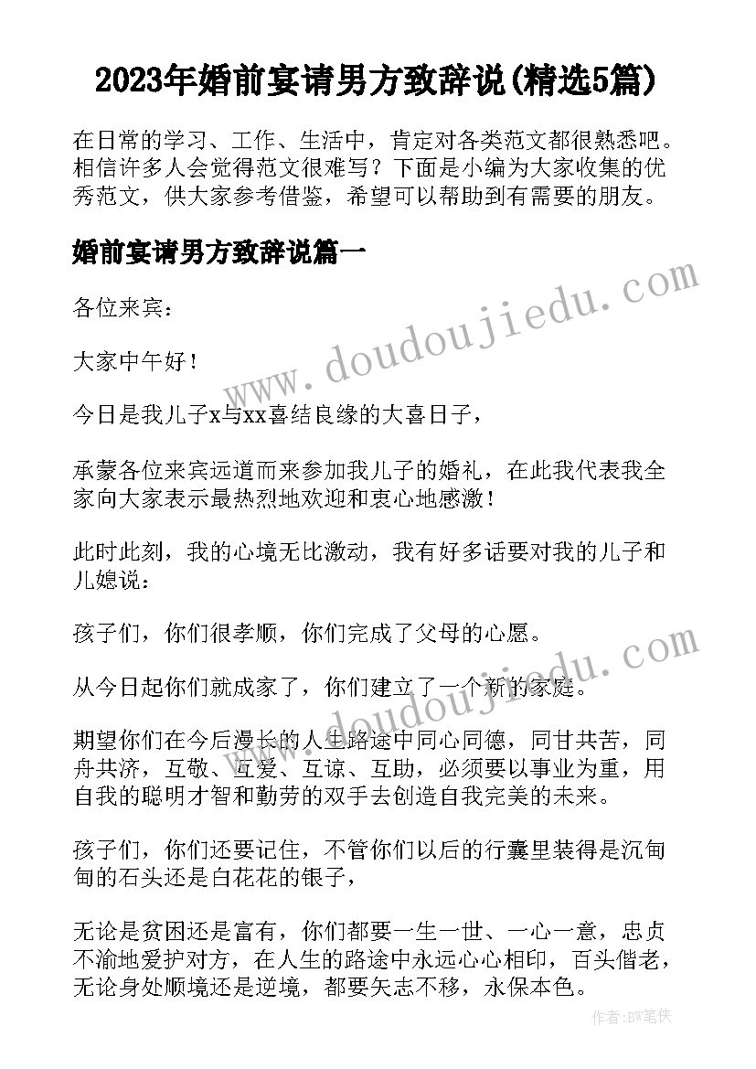 2023年婚前宴请男方致辞说(精选5篇)