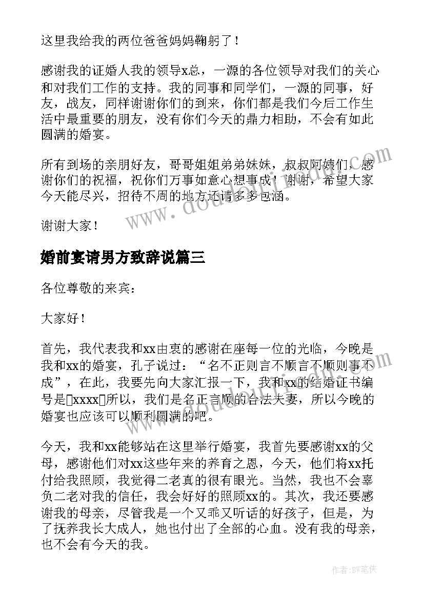 2023年婚前宴请男方致辞说(精选5篇)