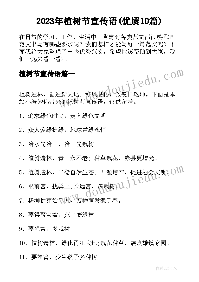 2023年植树节宣传语(优质10篇)