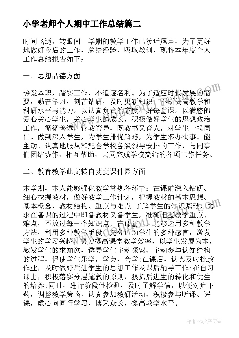 小学老师个人期中工作总结(模板9篇)