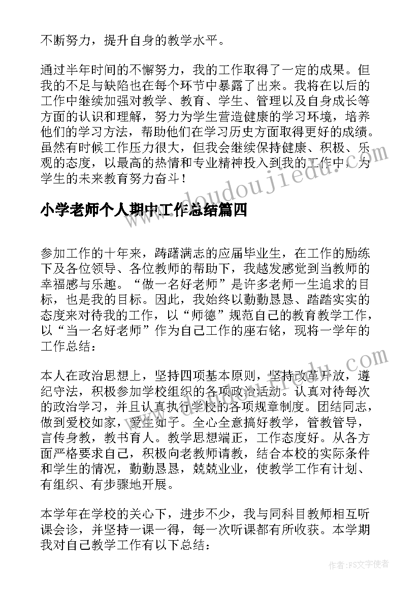 小学老师个人期中工作总结(模板9篇)