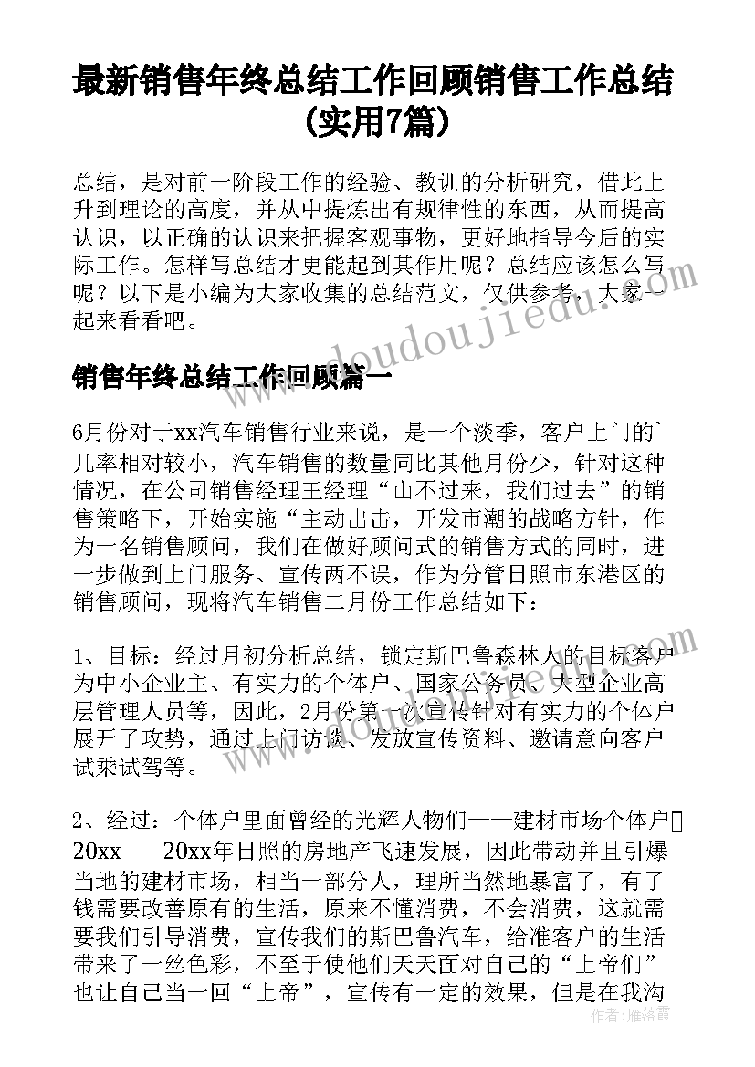 最新销售年终总结工作回顾 销售工作总结(实用7篇)