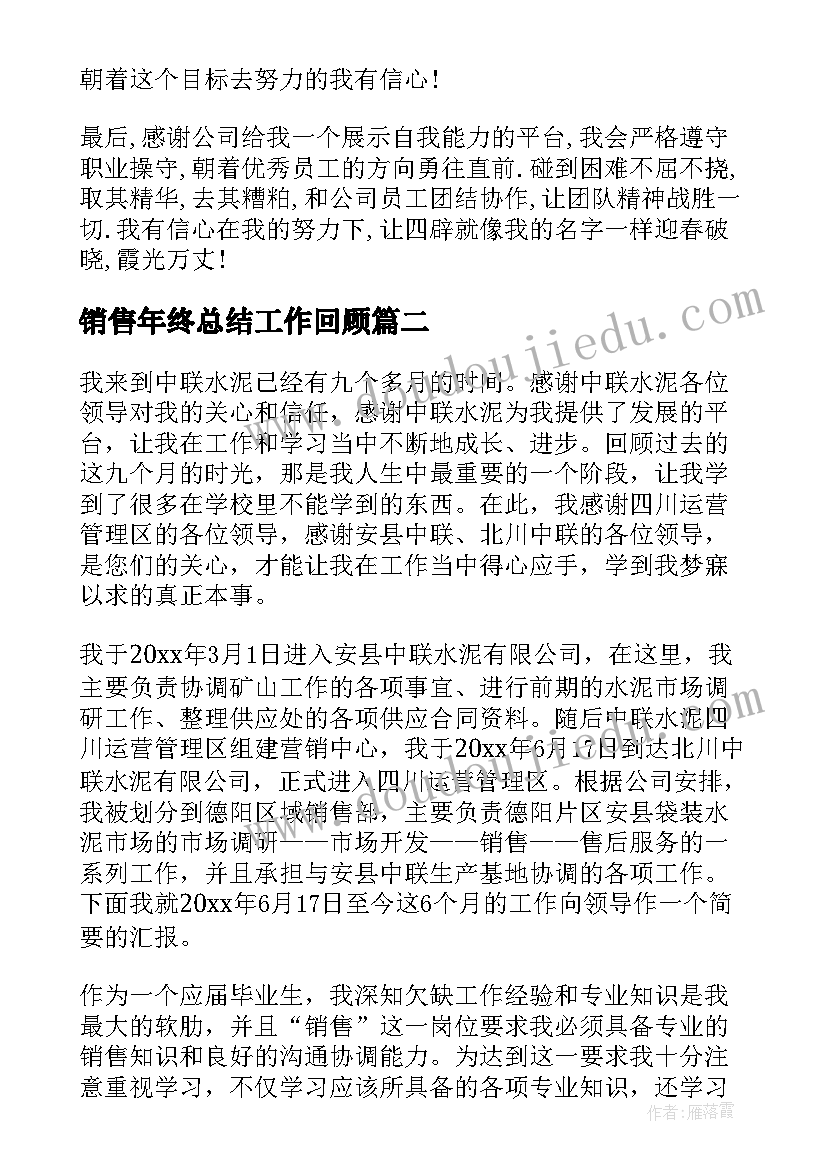 最新销售年终总结工作回顾 销售工作总结(实用7篇)