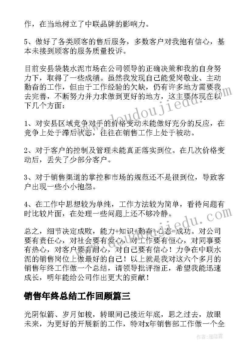 最新销售年终总结工作回顾 销售工作总结(实用7篇)