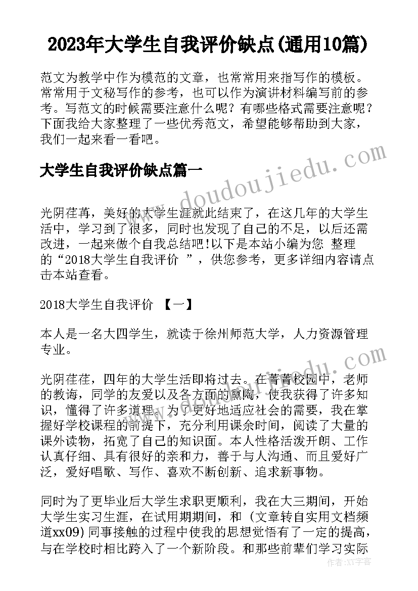 2023年大学生自我评价缺点(通用10篇)