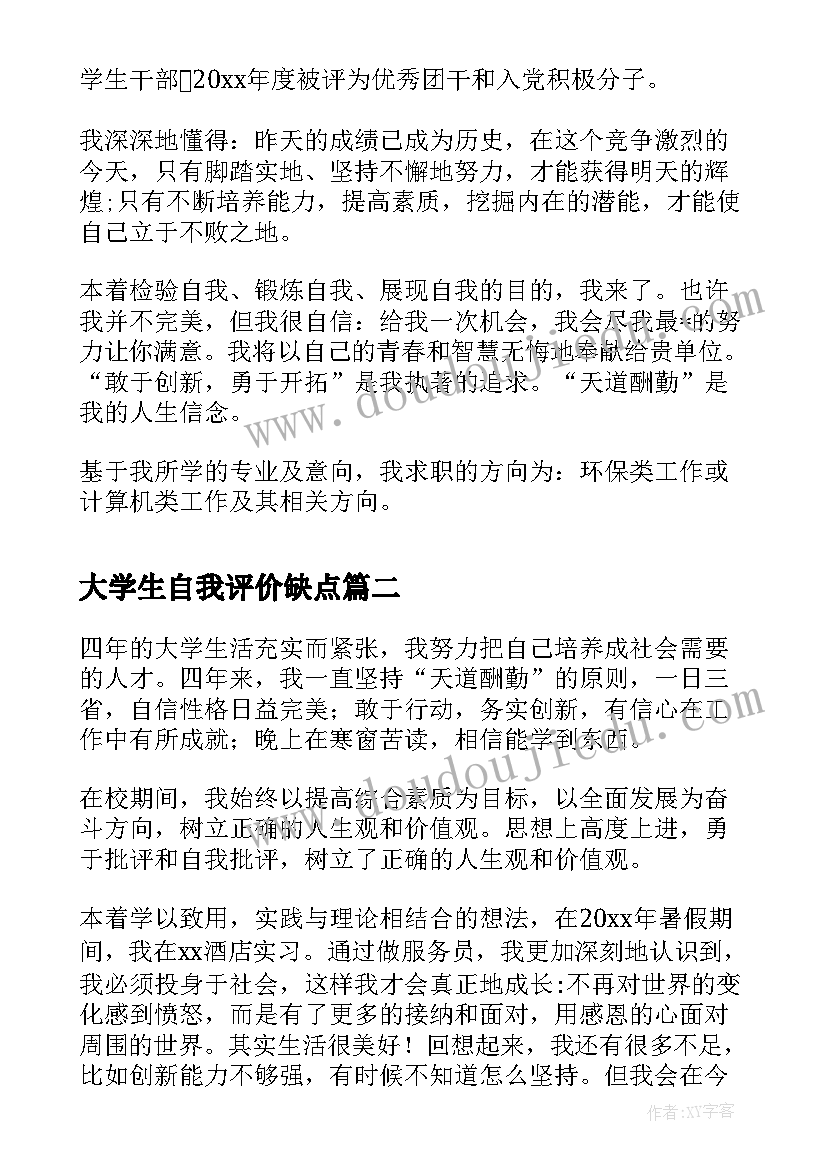 2023年大学生自我评价缺点(通用10篇)