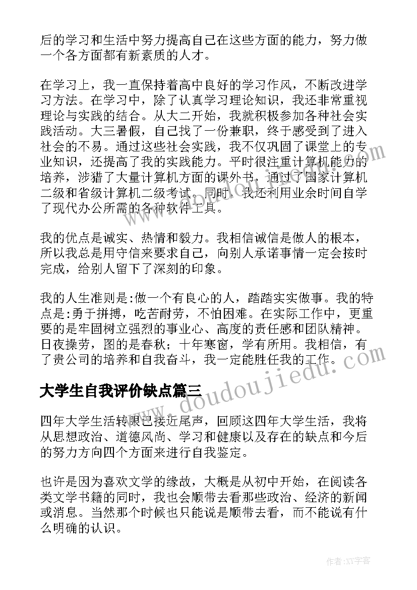 2023年大学生自我评价缺点(通用10篇)