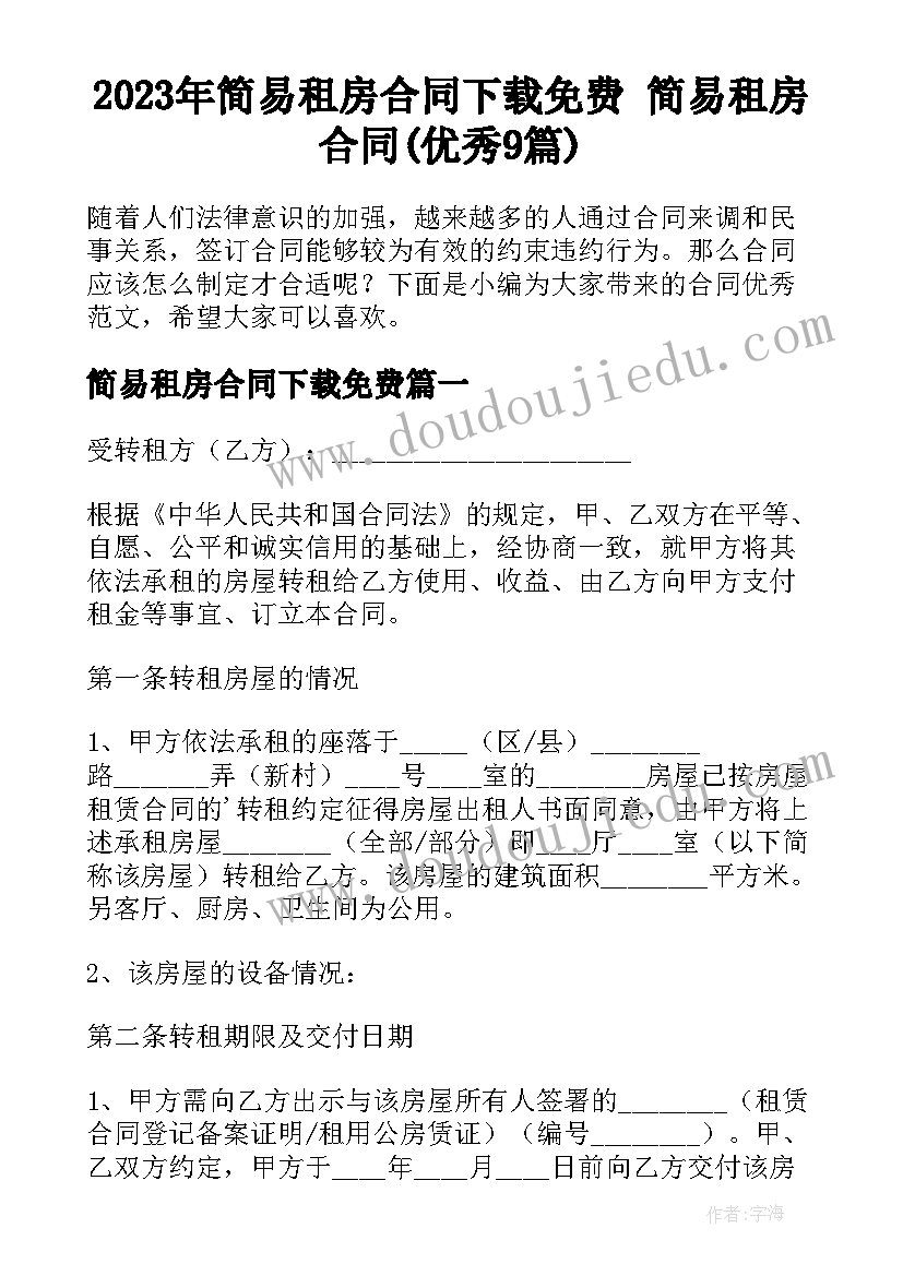 2023年简易租房合同下载免费 简易租房合同(优秀9篇)