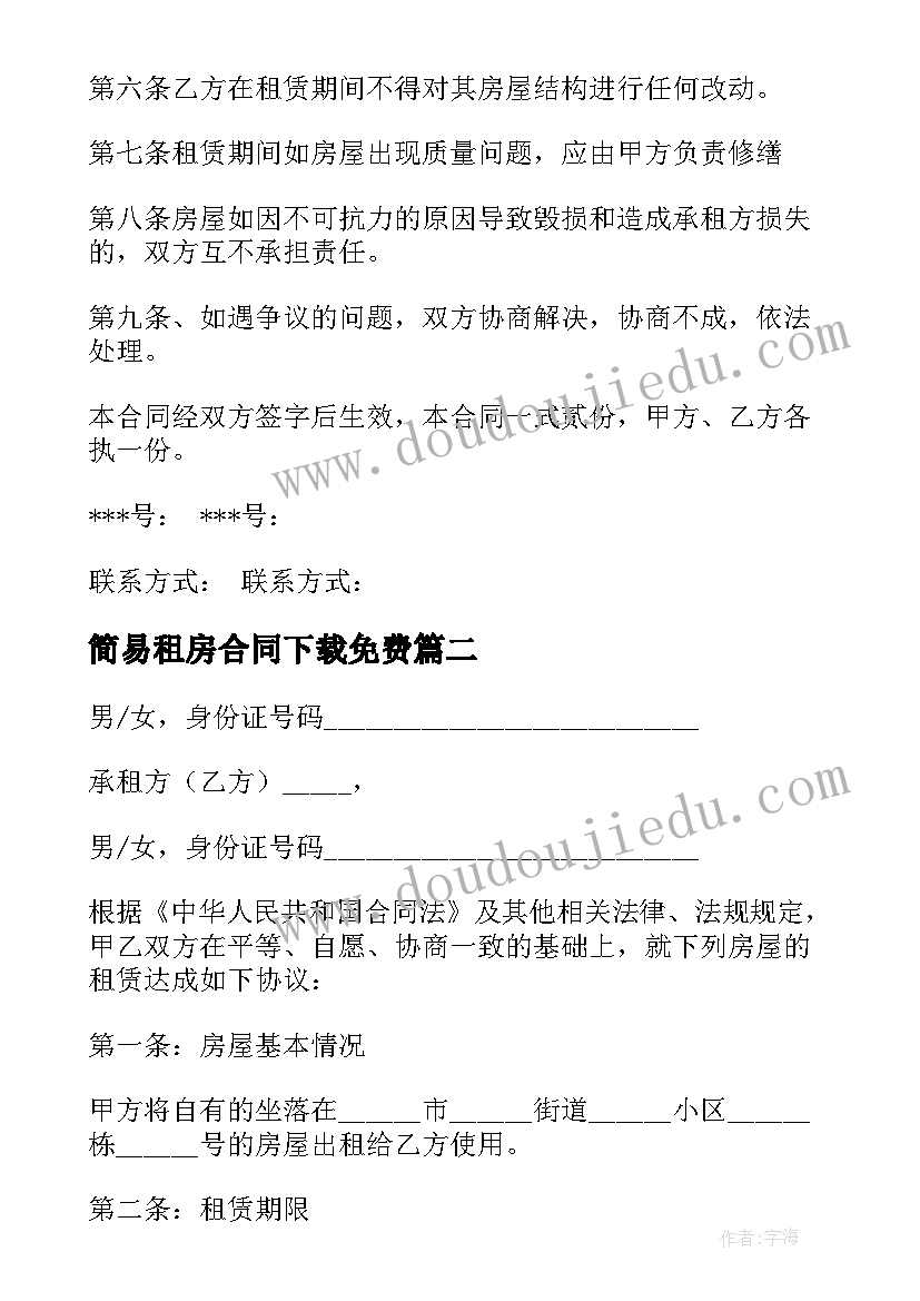 2023年简易租房合同下载免费 简易租房合同(优秀9篇)