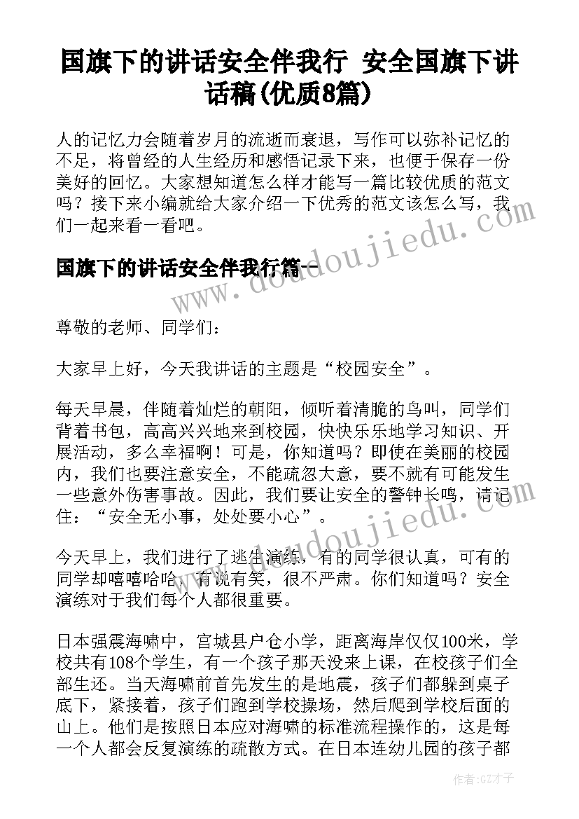 国旗下的讲话安全伴我行 安全国旗下讲话稿(优质8篇)