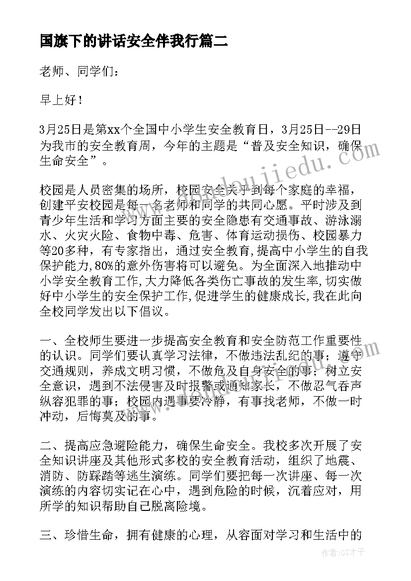 国旗下的讲话安全伴我行 安全国旗下讲话稿(优质8篇)