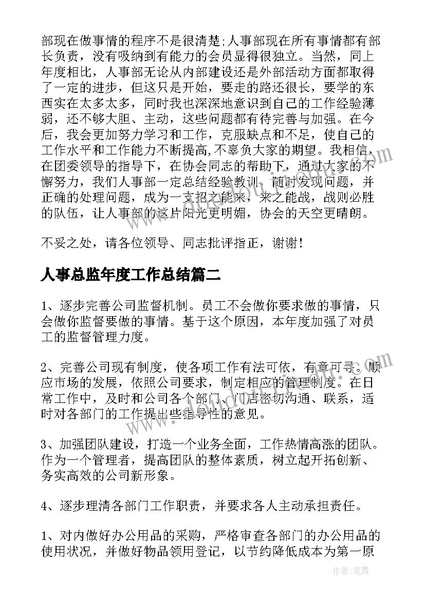 最新人事总监年度工作总结(精选6篇)