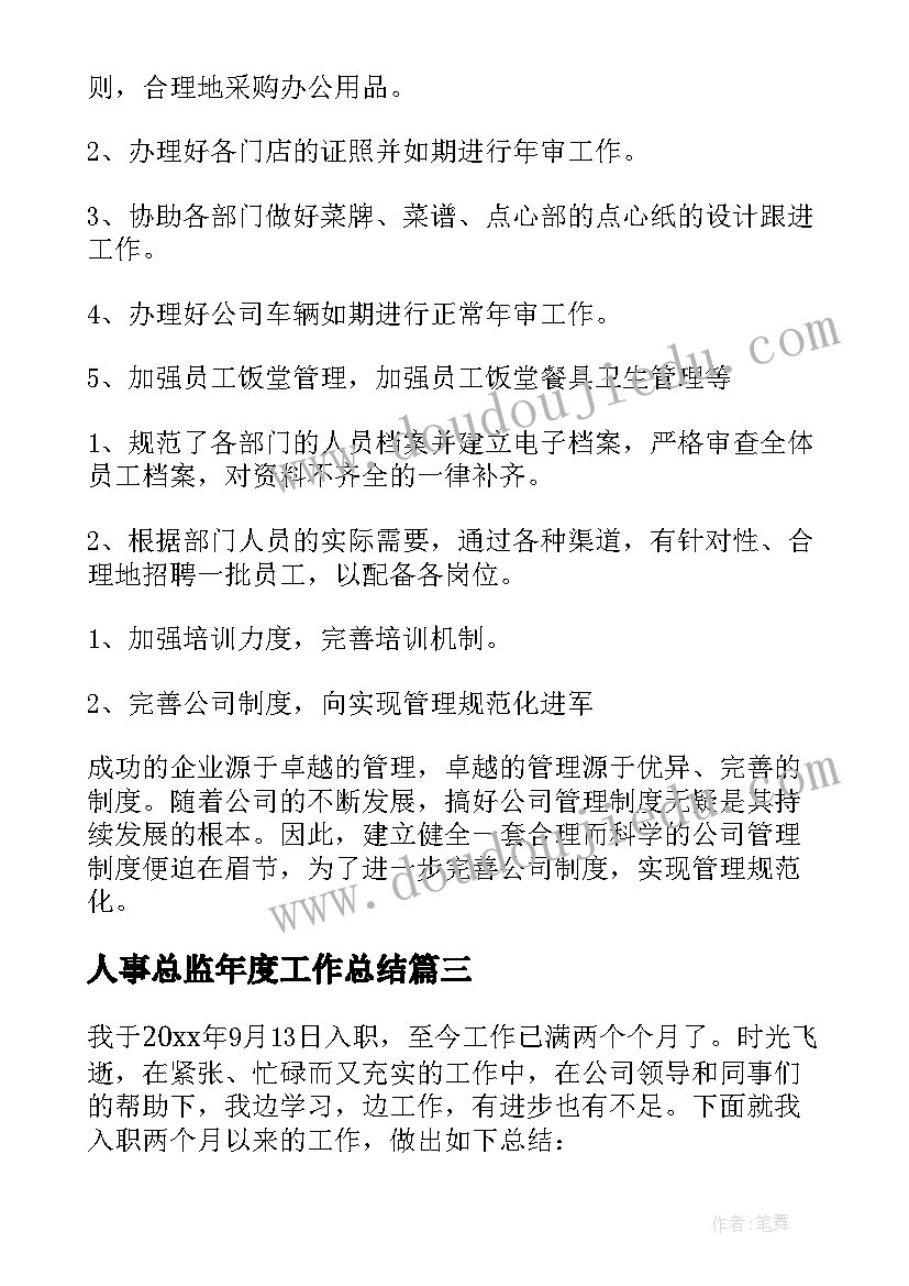 最新人事总监年度工作总结(精选6篇)