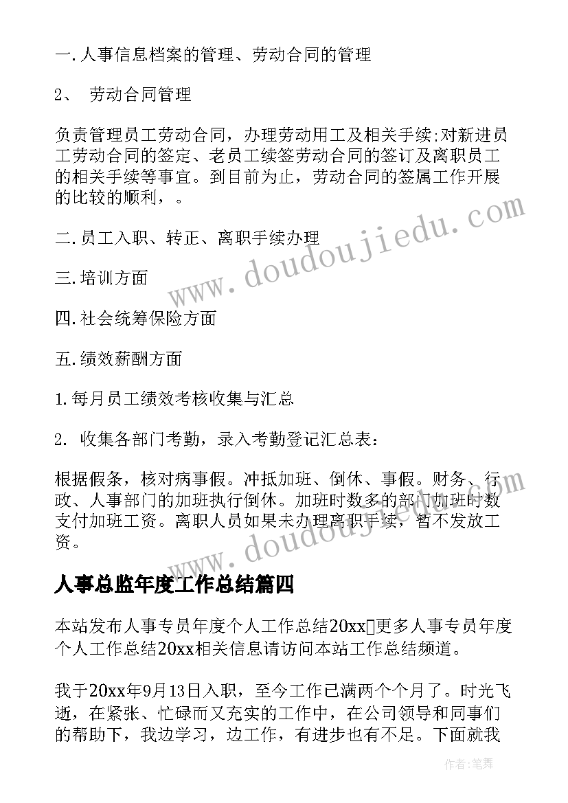 最新人事总监年度工作总结(精选6篇)