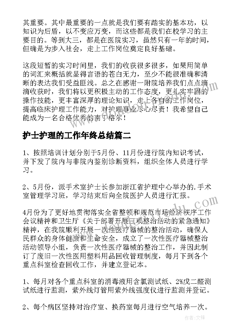 护士护理的工作年终总结(汇总5篇)