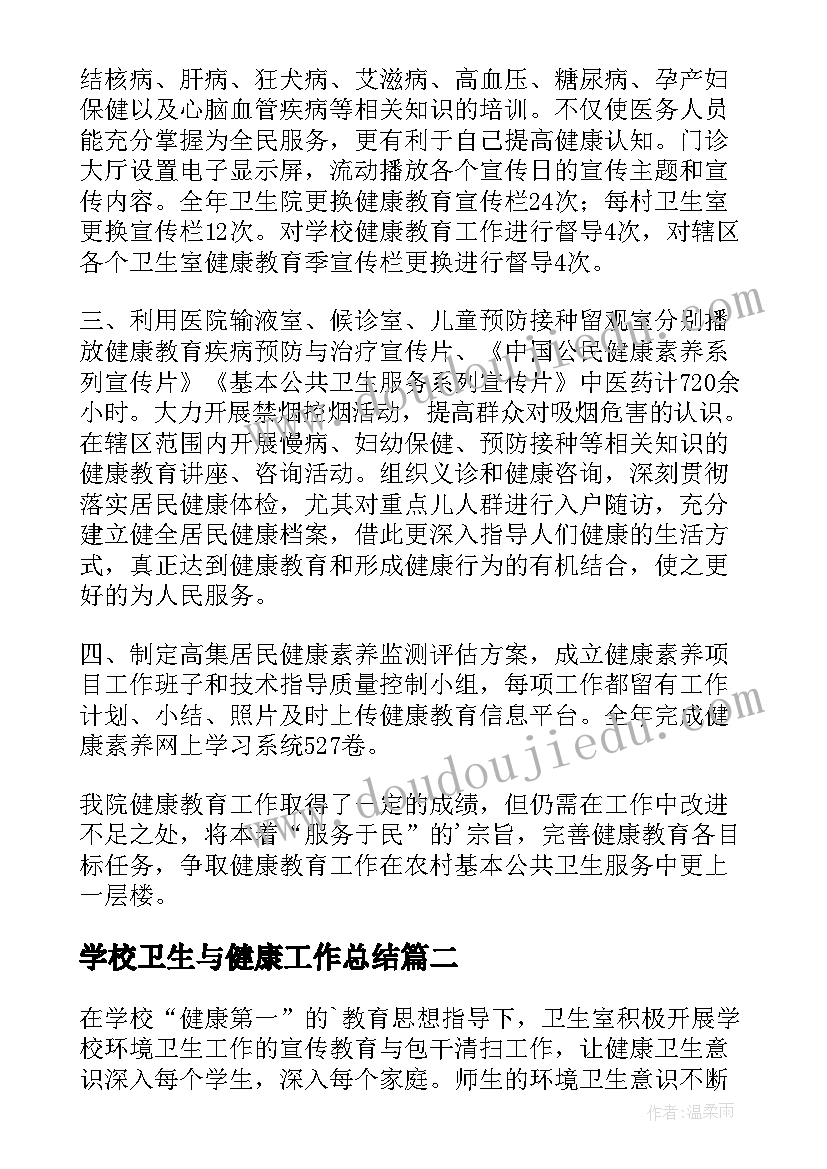 2023年学校卫生与健康工作总结(大全9篇)