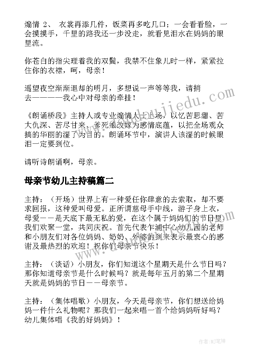 最新母亲节幼儿主持稿(通用9篇)