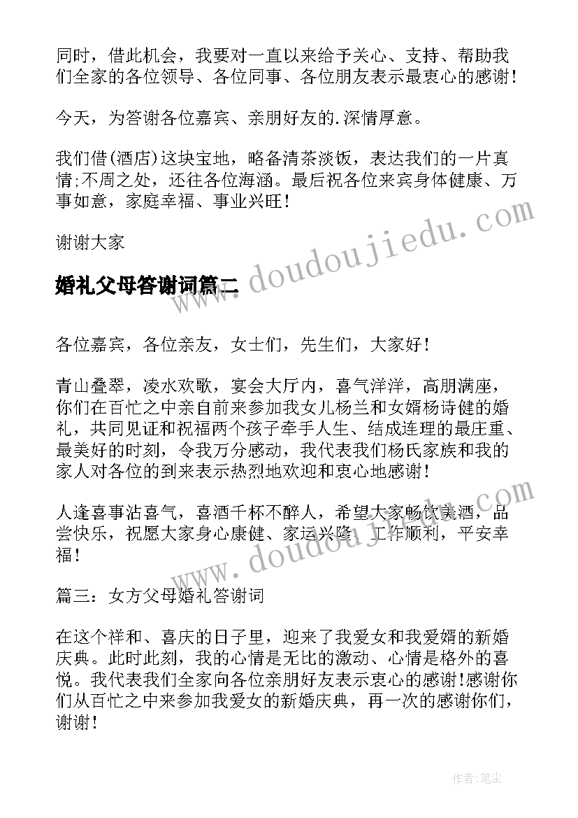 2023年婚礼父母答谢词 父母婚礼答谢词(汇总7篇)