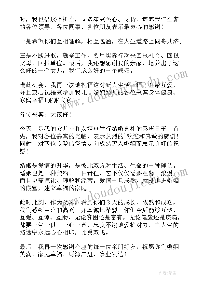 2023年婚礼父母答谢词 父母婚礼答谢词(汇总7篇)