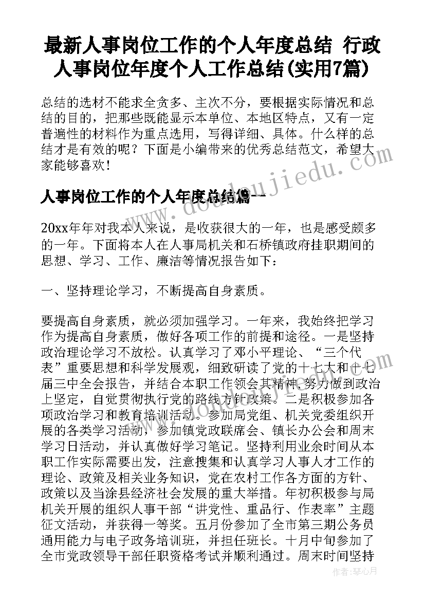 最新人事岗位工作的个人年度总结 行政人事岗位年度个人工作总结(实用7篇)