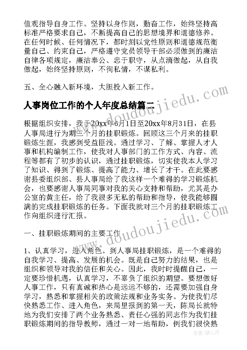 最新人事岗位工作的个人年度总结 行政人事岗位年度个人工作总结(实用7篇)