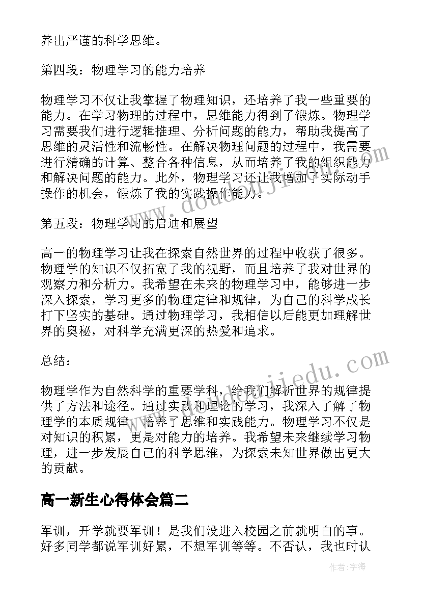 最新高一新生心得体会(模板9篇)