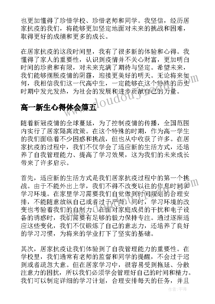 最新高一新生心得体会(模板9篇)