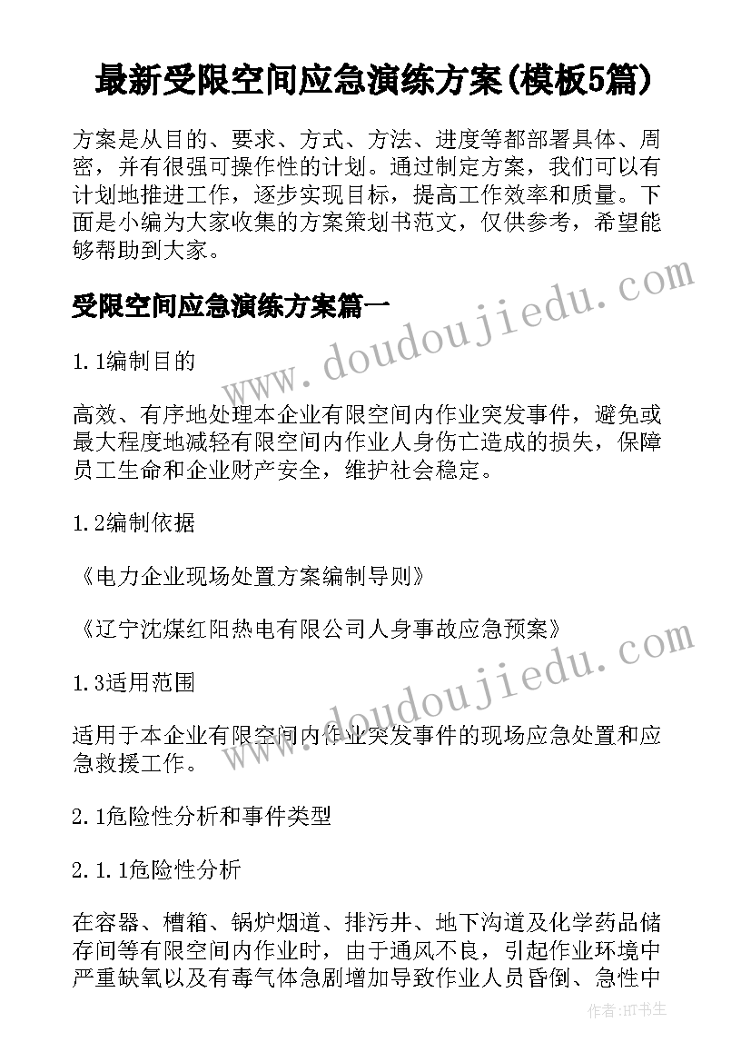 最新受限空间应急演练方案(模板5篇)