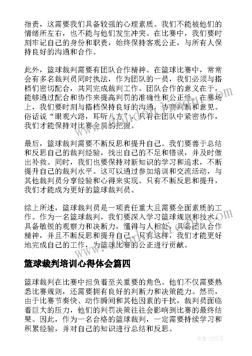 2023年篮球裁判培训心得体会 篮球裁判规则心得体会(通用5篇)