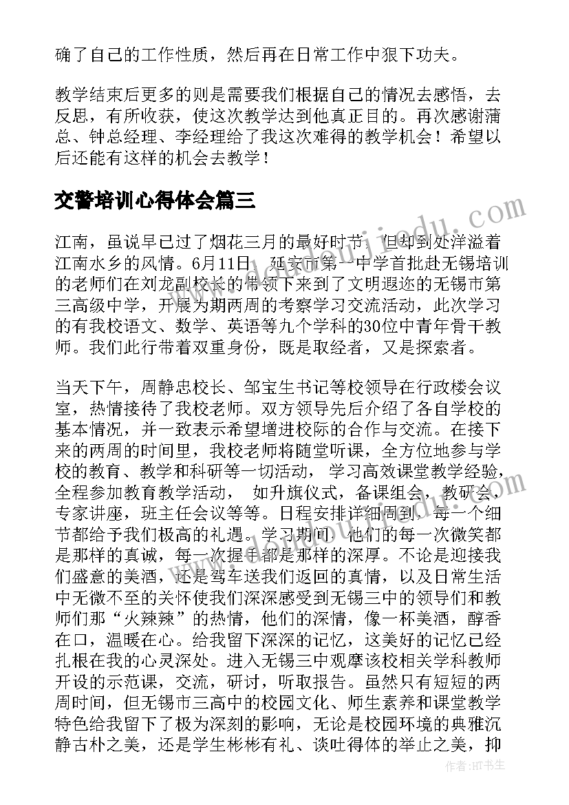 最新交警培训心得体会 外出培训学习心得体会(模板8篇)