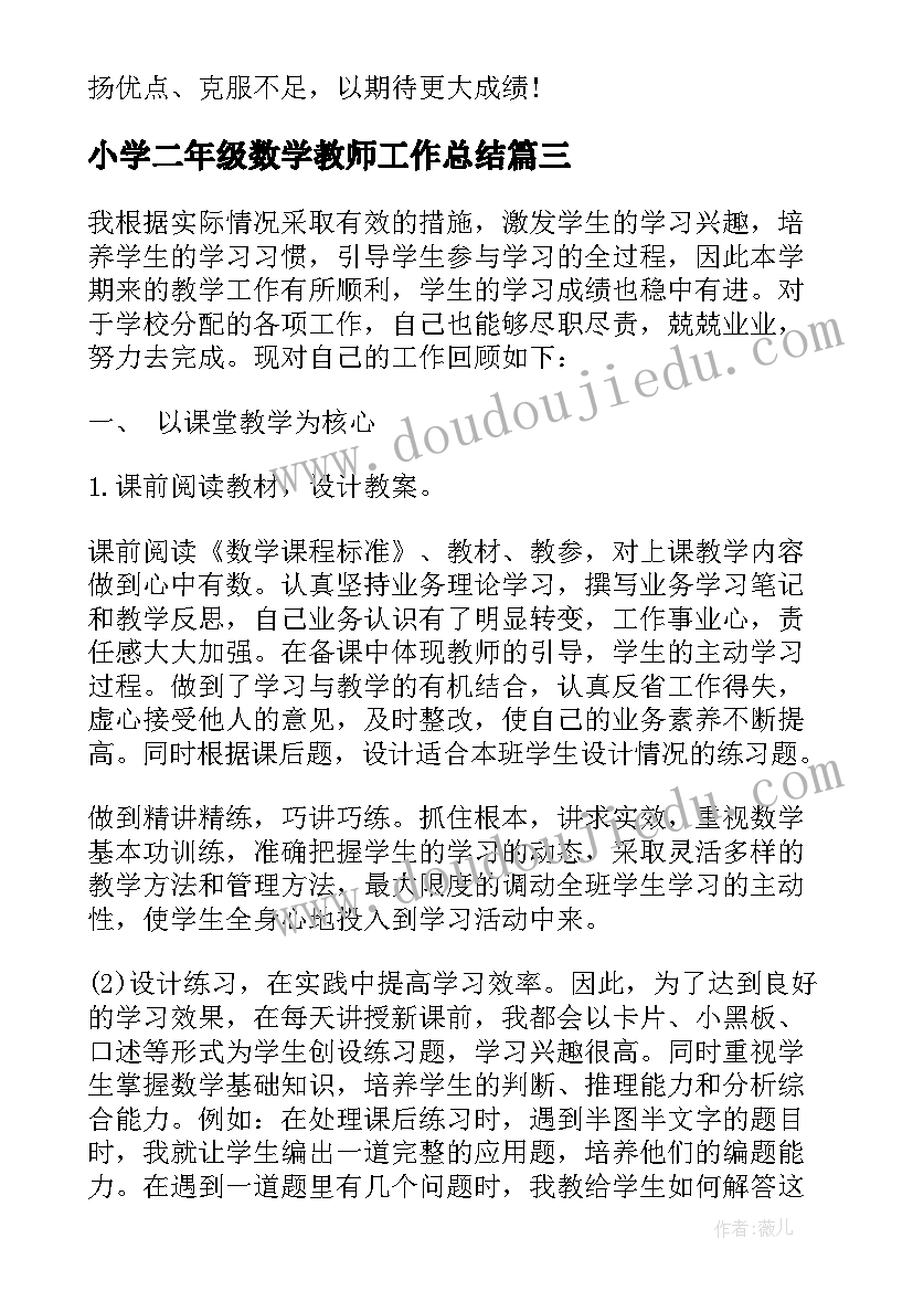 小学二年级数学教师工作总结 二年级数学教师工作总结(汇总8篇)