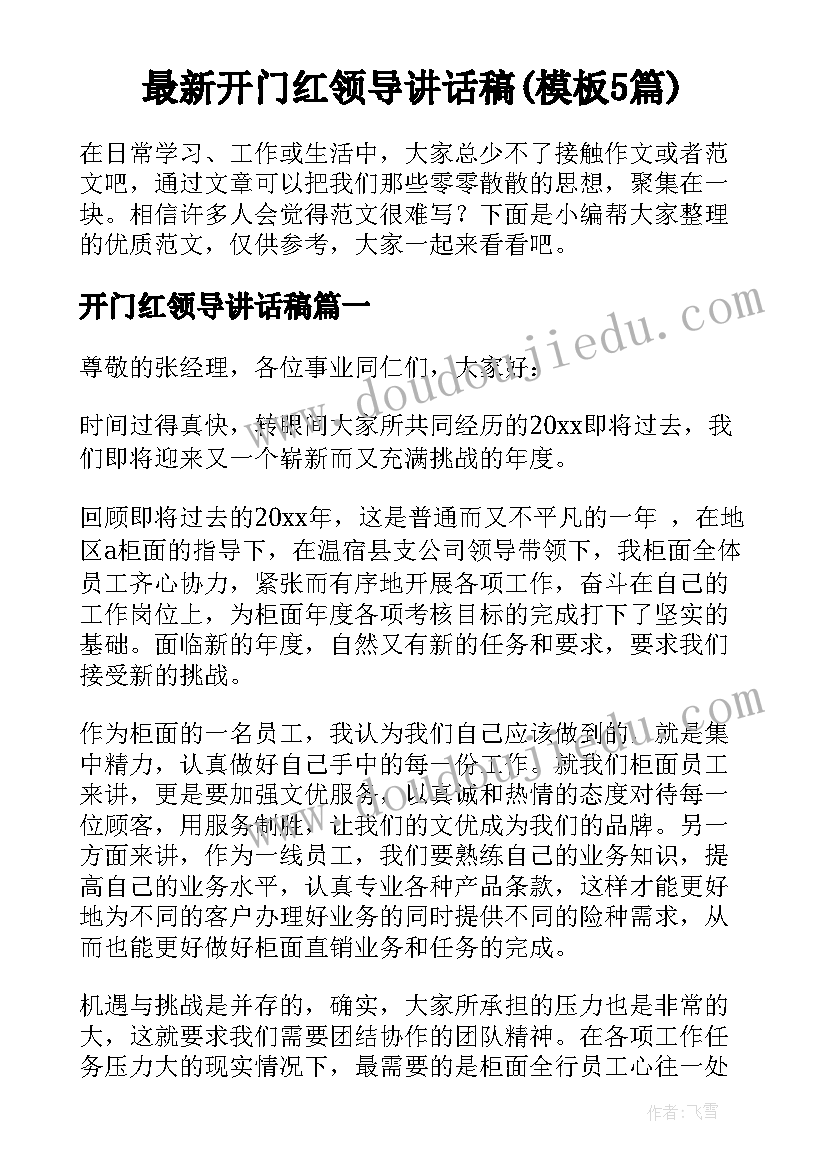 最新开门红领导讲话稿(模板5篇)