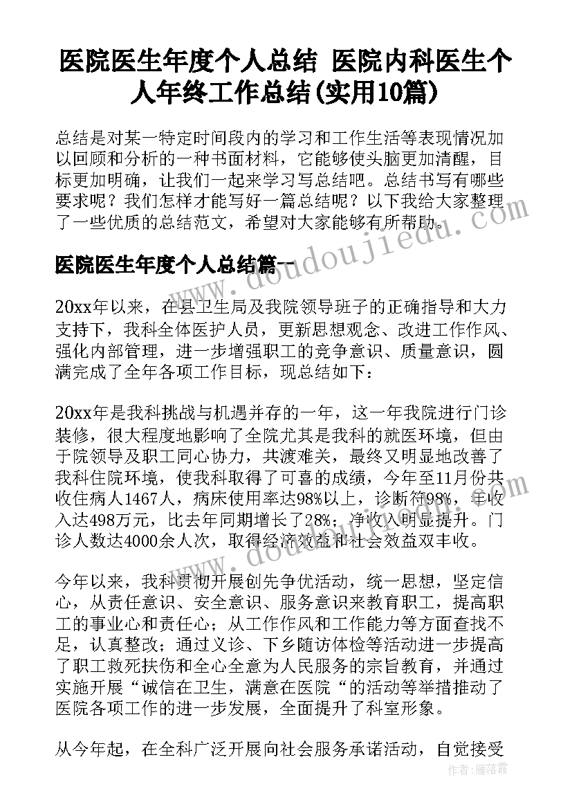 医院医生年度个人总结 医院内科医生个人年终工作总结(实用10篇)