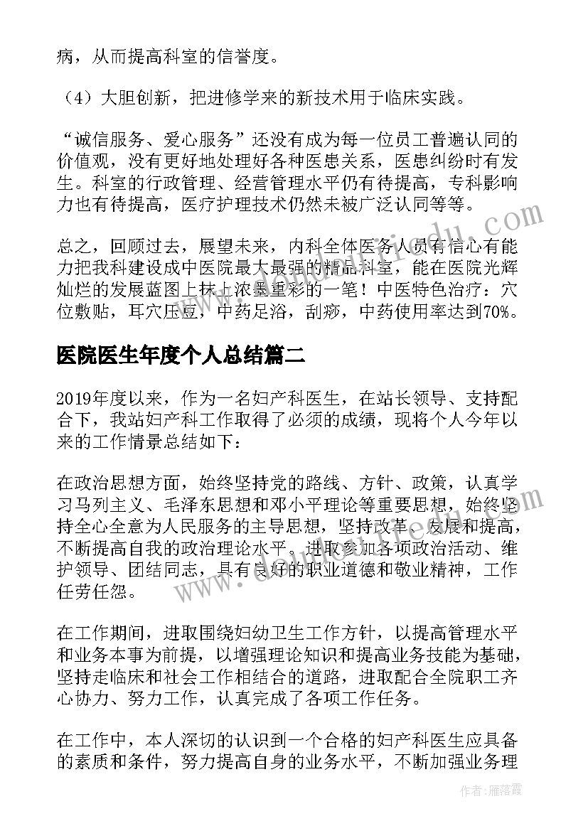 医院医生年度个人总结 医院内科医生个人年终工作总结(实用10篇)