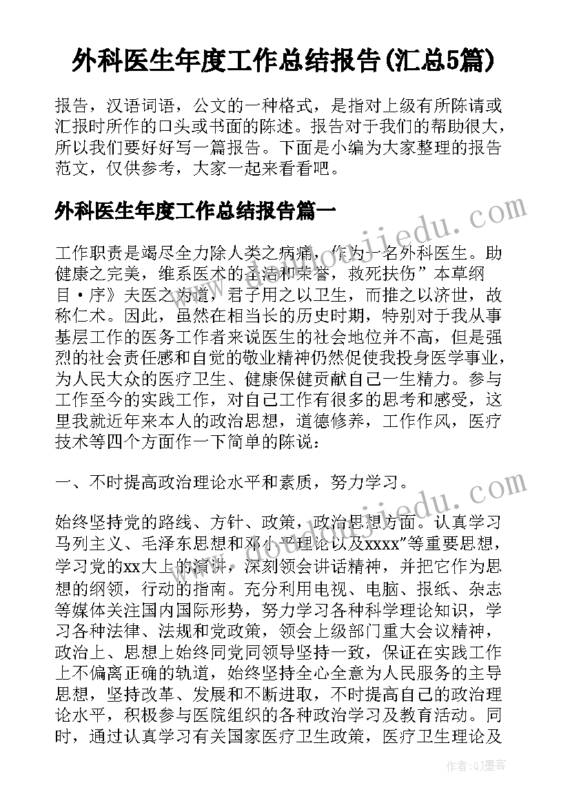 外科医生年度工作总结报告(汇总5篇)