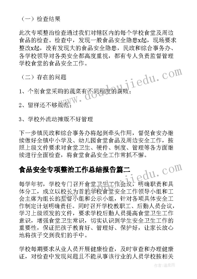 2023年食品安全专项整治工作总结报告 学校食品安全专项整治工作总结(通用7篇)