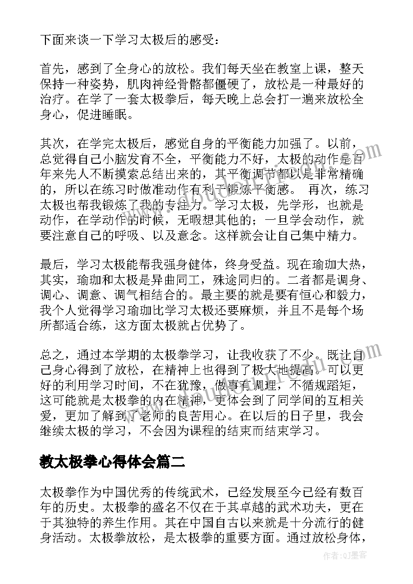 2023年教太极拳心得体会(精选5篇)