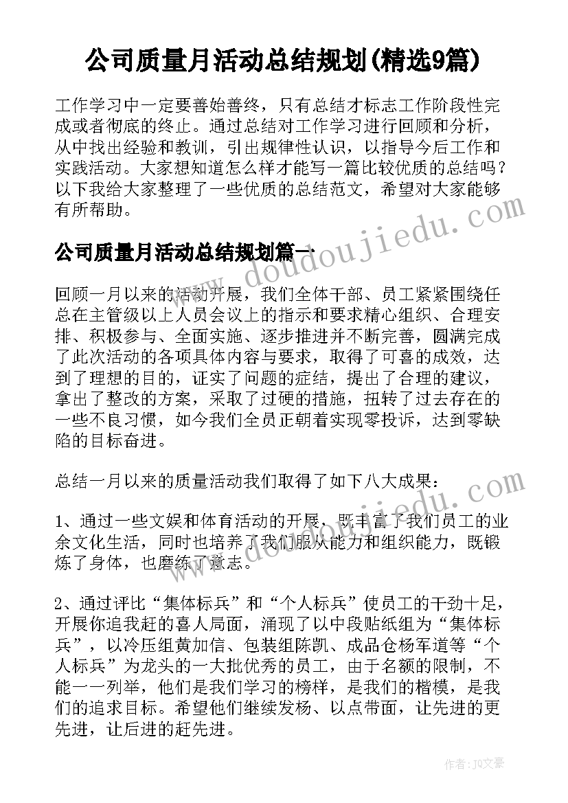 公司质量月活动总结规划(精选9篇)